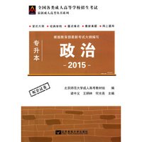 成考教材（专升本）政治（2015版）
