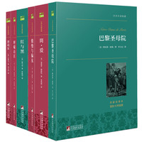 世界名著典藏:简爱+红与黑+茶花女+呼啸山庄+巴黎圣母院+傲慢与偏见(套装共6册)
