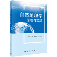 自然地理学原理与实践