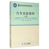 汽车实验教程（套装上下册）