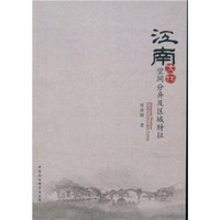 江南文化：空间分异及区域特征