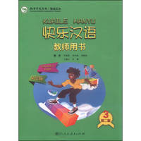 快乐汉语：教师用书3（第二版 英语版）