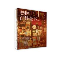 恋物百科全书