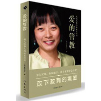 爱的管教:两代哈佛人的成长经历(签名版)
