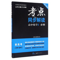 考点同步解读：高中化学（2 必修 浙江专用 新高考 学考+选考 新课标）