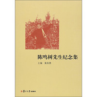 陈鸣树先生纪念集