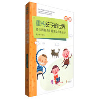 重构孩子的世界：幼儿园经典主题活动创新设计（大班）