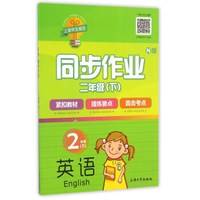 英语同步作业（二年级下 N版）