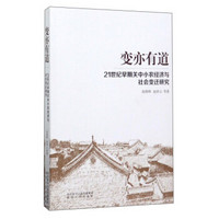 变亦有道：21世纪早期关中小农经济与社会变迁研究