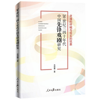 20世纪三四十年代中国先锋戏剧研究