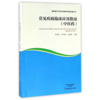 常见疾病临床应用指南（中医药）/基层医疗卫生机构基本药物应用丛书