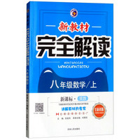 新教材完全解读 八年级数学上（冀教版 全新改版 含教材习题答案）