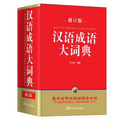 华语教学出版社 汉语成语大词典