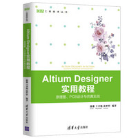 Altium Designer 实用教程——原理图、PCB设计与仿真实战（EDA工程技术丛书）