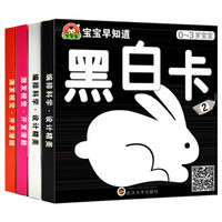 宝宝早知道黑白卡彩色卡(套装共4盒）