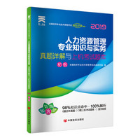 经济师初级2019教材配套真题详解与上机考试题库：人力资源管理专业知识与实务（初级）