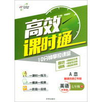 英语(7下外研版新课改浙江专版共2册)/10分钟掌控课堂高效课时通