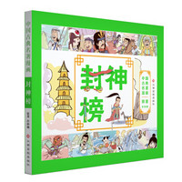 中国古典名著漫画-封神榜