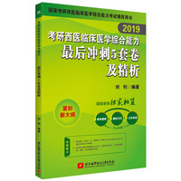 昭昭 2019考研西医综合 2019考研西医临床医学综合能力 最后冲刺5套卷及精析