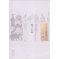 中国古医籍整理丛书·女科16：种子心法