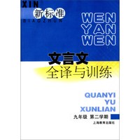 新标准文言文全译与训练（九年级 第二学期）