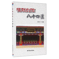楹联创作八十四法
