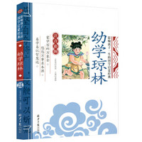 幼学琼林 影响孩子一生的国学启蒙经典(注音彩图版)