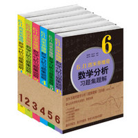 《吉米多维奇数学分析习题集题解》（套装共6册）