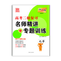 天利38套 高考二轮复习·名师精讲+专题训练：化学（2017高考必备）