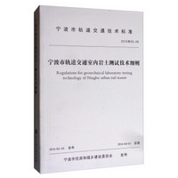 宁波市轨道交通技术标准（2016甬SS-05）：宁波市轨道交通室内岩土测试技术细则