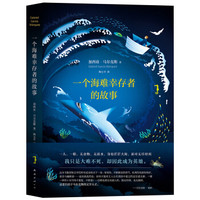 《一个海难幸存者的故事》（精装）