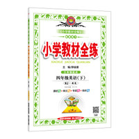 小学教材全练 四年级英语下 人教版 RJ 精通 2018春