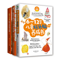 家教育儿成长套装：6岁入学期+陪孩子度过7～9岁叛逆期+6-12岁儿童好头脑养成书（京东套装共3册）