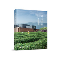 最美乡村 当代中国乡村建设实践 Beautiful Villages：Rural Constru