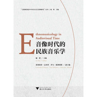 音像时代的民族音乐学（Ethnomusicology in Audiovisual Time）