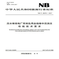 NB/T 25076—2017 压水堆核电厂常规岛用全绝缘中压浇注母线技术要求