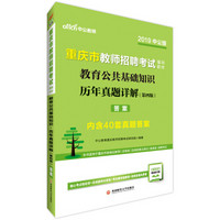 中公版·2019重庆市教师招聘考试辅导教材：教育公共基础知识历年真题详解