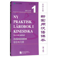 新实用汉语课本（第3版 综合练习册1 瑞典文注释）