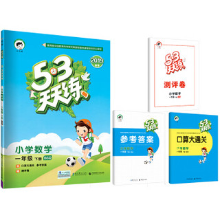 53天天练 小学数学 一年级下册 BSD（北师大版）2019年春