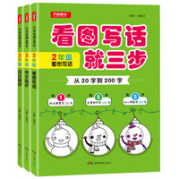 从20字到200字 二年级作文起步+看图写话+日记起步（套装共3册）