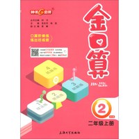 金口算（二年级上册 BS版）