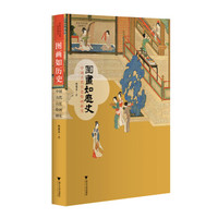 图画如历史：中国古代宫廷绘画研究