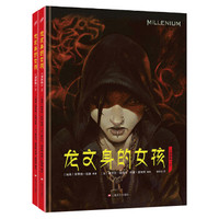 龙文身的女孩(套装上下册)(漫画版)