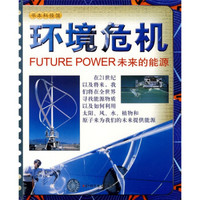 环境危机:未来的能源