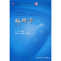 病理学（第7版）（附光盘）