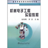 高等学校实验实训规划教材：机械电子工程实验教程