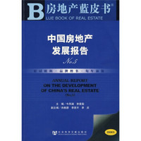 中国房地产发展报告（NO.5）（2008版）（附光盘）