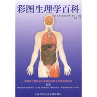 彩图生理学百科
