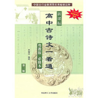 新课标高中古诗文一看通（粤教版）必修本（第3版）