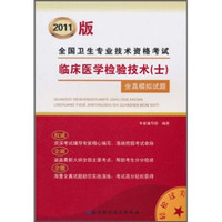 临床医学检验技术(士)全真模拟试题(2011版)